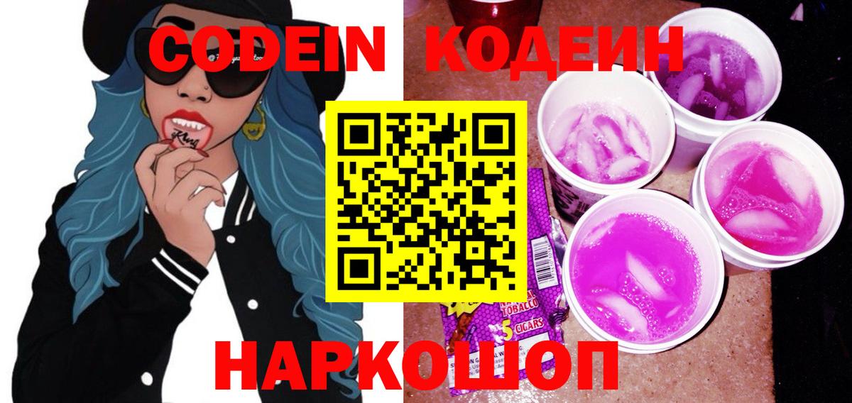 Codein Purple Drank  Вход с VPN  Тверь  Кодеиновый сироп Lean Purple Drank 